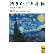 語りかける身体 看護ケアの現象学（講談社） [電子書籍]