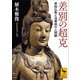 差別の超克 原始仏教と法華経の人間観（講談社） [電子書籍]