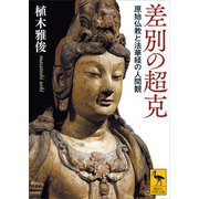 差別の超克 原始仏教と法華経の人間観（講談社） [電子書籍]