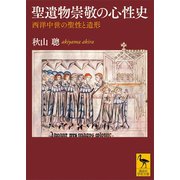 聖遺物崇敬の心性史 西洋中世の聖性と造形（講談社） [電子書籍]