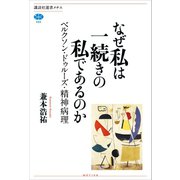 なぜ私は一続きの私であるのか ベルクソン・ドゥルーズ・精神病理（講談社） [電子書籍]