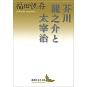 芥川龍之介と太宰治（講談社） [電子書籍]