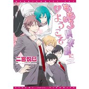 ももいろ倶楽部にようこそ(4)（新書館） [電子書籍]