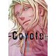 コヨーテ II（ダリアコミックスe） [電子書籍]