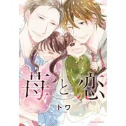 苺と恋（ダリアコミックスe） [電子書籍]