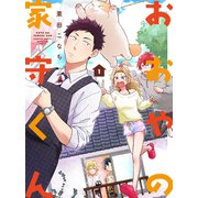 おおやの家守くん 1巻（芳文社） [電子書籍]