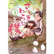 ざしきわらしと僕 3巻（芳文社） [電子書籍]