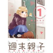 週末親子 1巻（芳文社） [電子書籍]