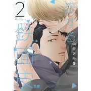 恋する鉄面皮【電子限定おまけ付き】 2巻（芳文社） [電子書籍]
