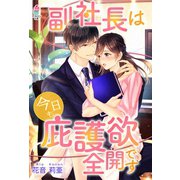 副社長は今日も庇護欲全開です（スターツ出版） [電子書籍]