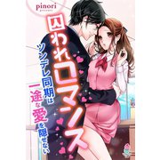 囚われロマンス～ツンデレ同期は一途な愛を隠せない～（スターツ出版） [電子書籍]