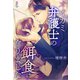オオカミ弁護士の餌食になりました（スターツ出版） [電子書籍]