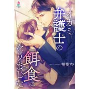 オオカミ弁護士の餌食になりました（スターツ出版） [電子書籍]