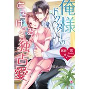 医者恋シリーズ 俺様ドクターのとろける独占愛（スターツ出版） [電子書籍]
