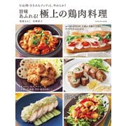 旨味あふれる！ 極上の鶏肉料理（辰巳出版ebooks） [電子書籍]