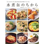 水煮缶のちから（辰巳出版ebooks） [電子書籍]