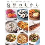 発酵のちから（辰巳出版ebooks） [電子書籍]