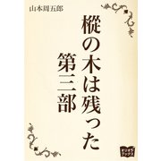 樅の木は残った 第三部（オリオンブックス） [電子書籍]
