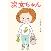 次女ちゃん（コルク） [電子書籍]