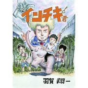 インチキ君（コルク） [電子書籍]