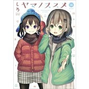 ヤマノススメ16（アース・スター エンターテイメント） [電子書籍]