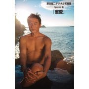 原田龍二「蜜愛」 デジタル写真集Special版（講談社） [電子書籍]