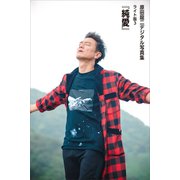 原田龍二「純愛」 デジタル写真集ライト版3（講談社） [電子書籍]