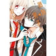微熱男子のおおせのまま(2)（講談社） [電子書籍]