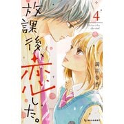 放課後、恋した。（4）（講談社） [電子書籍]
