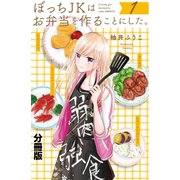 ぼっちJKはお弁当を作ることにした。 分冊版(1)（講談社） [電子書籍]