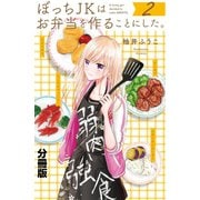 ぼっちJKはお弁当を作ることにした。 分冊版(2)（講談社） [電子書籍]