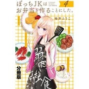 ぼっちJKはお弁当を作ることにした。 分冊版(4)（講談社） [電子書籍]