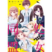処女同盟(1)（講談社） [電子書籍]