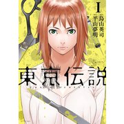 東京伝説(1)（講談社） [電子書籍]