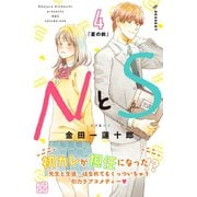 NとS プチデザ(4)（講談社） [電子書籍]