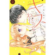 キスしたいってねだってみろよ(2)（講談社） [電子書籍]