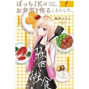 ぼっちJKはお弁当を作ることにした。(1)（講談社） [電子書籍]