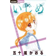 いじめ-冷たい手のひら-（小学館） [電子書籍]