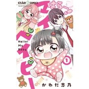 はろー！ マイベイビー 1（小学館） [電子書籍]