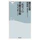 一生モノの受験活用術――仕事に効く知識とノウハウ（祥伝社） [電子書籍]