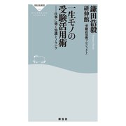 一生モノの受験活用術――仕事に効く知識とノウハウ（祥伝社） [電子書籍]