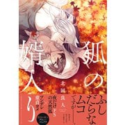 狐の婿入り（双葉社） [電子書籍]