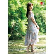 皆藤愛子 ふさのくに【デジタル原色美女図鑑】（文藝春秋） [電子書籍]