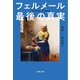 フェルメール最後の真実（文藝春秋） [電子書籍]