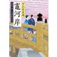 竈河岸　髪結い伊三次捕物余話（文藝春秋） [電子書籍]