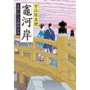 竈河岸　髪結い伊三次捕物余話（文藝春秋） [電子書籍]