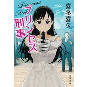 プリンセス刑事（文藝春秋） [電子書籍]
