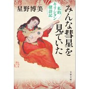 みんな彗星を見ていた 私的キリシタン探訪記（文藝春秋） [電子書籍]