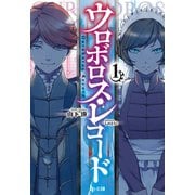 ウロボロス・レコード1（主婦の友社） [電子書籍]
