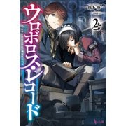 ウロボロス・レコード2（主婦の友社） [電子書籍]